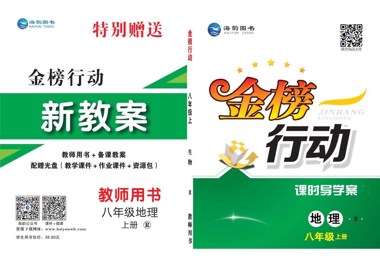 《金(jīn)榜行(xíng)動》初中8年(nián)級地(dì)理(lǐ)-教用(yòng)