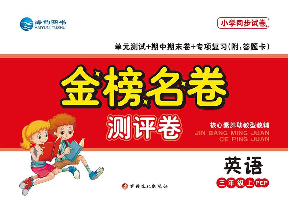 2021秋小(xiǎo)學《金(jīn)榜名卷》英語新品上(shàng)市(shì)